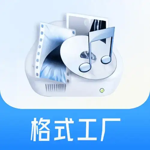 格式工厂 FormatFactory 5.22 简化版