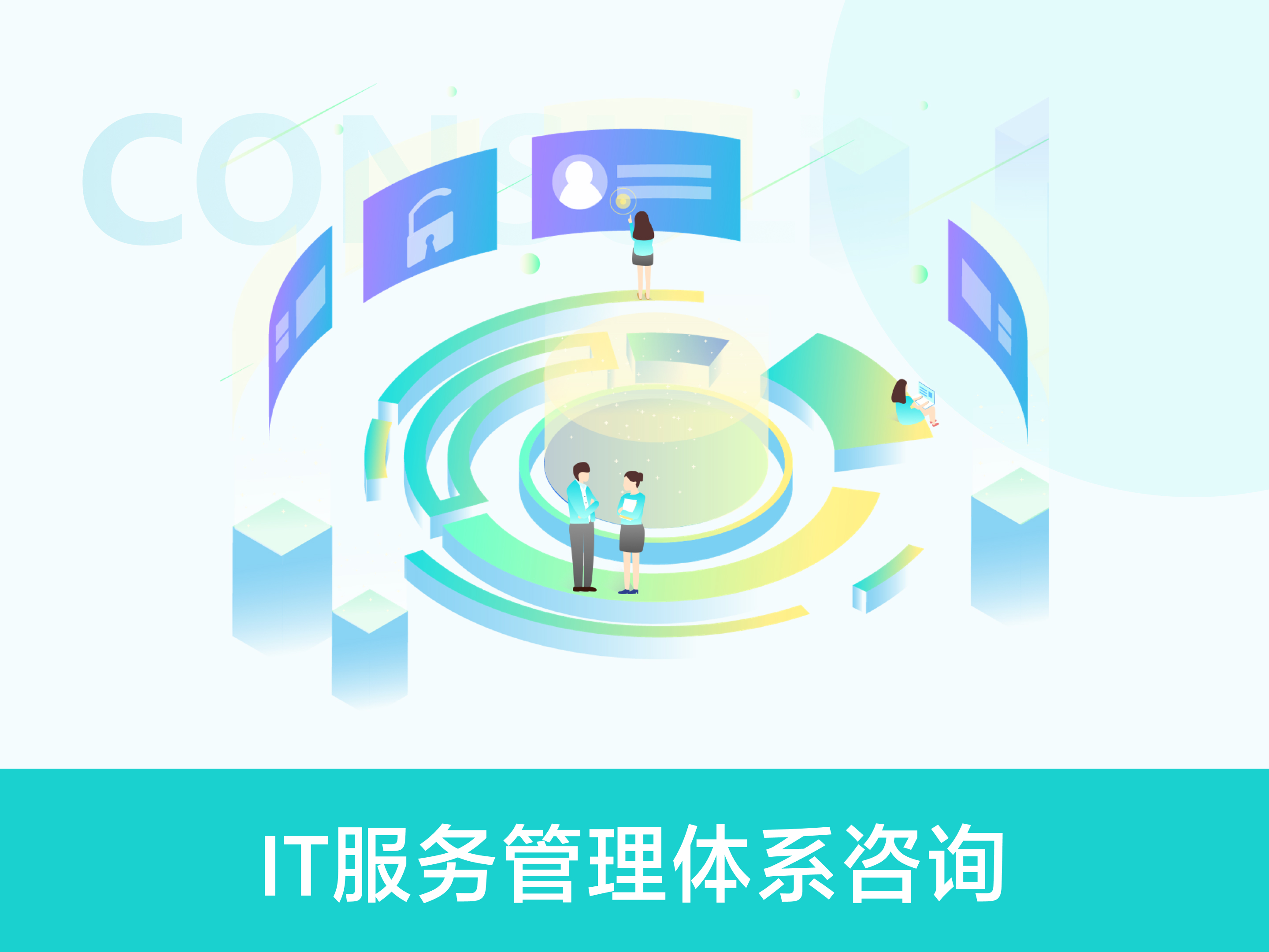 IT服务管理咨询