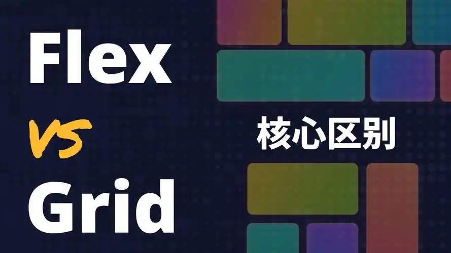 一文讲清Flex与Grid