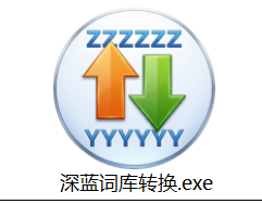 ”深蓝词库转换“ 一款开源免费的输入法词库转换程序
