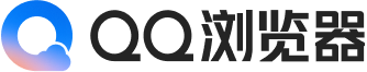 QQ浏览器：轻盈迅捷，连接有温度