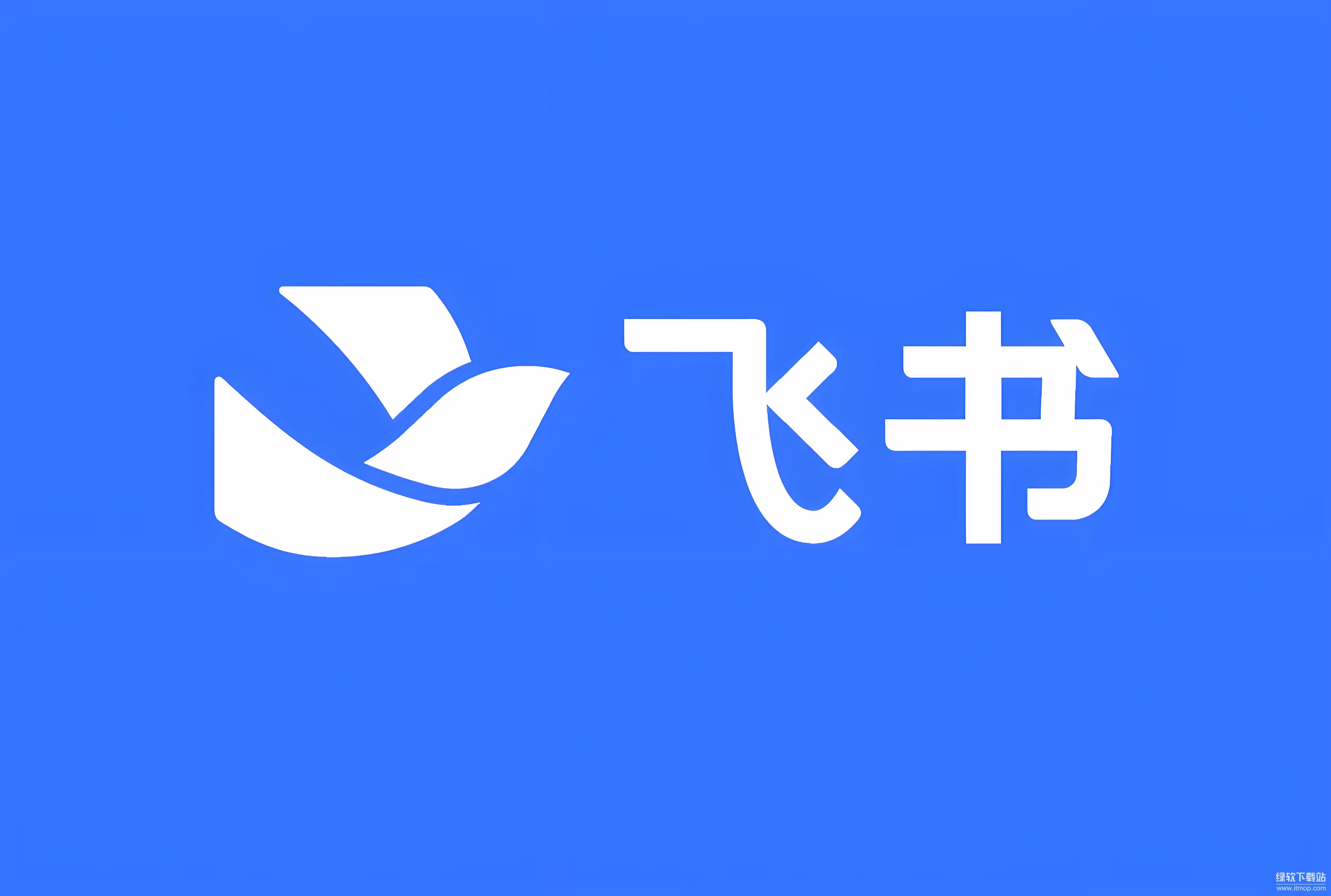 飞书 | 字节跳动推出的IM软件