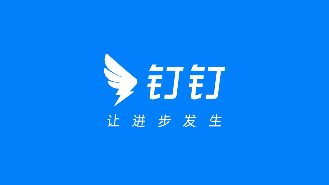 钉钉 | 阿里推出的IM软件