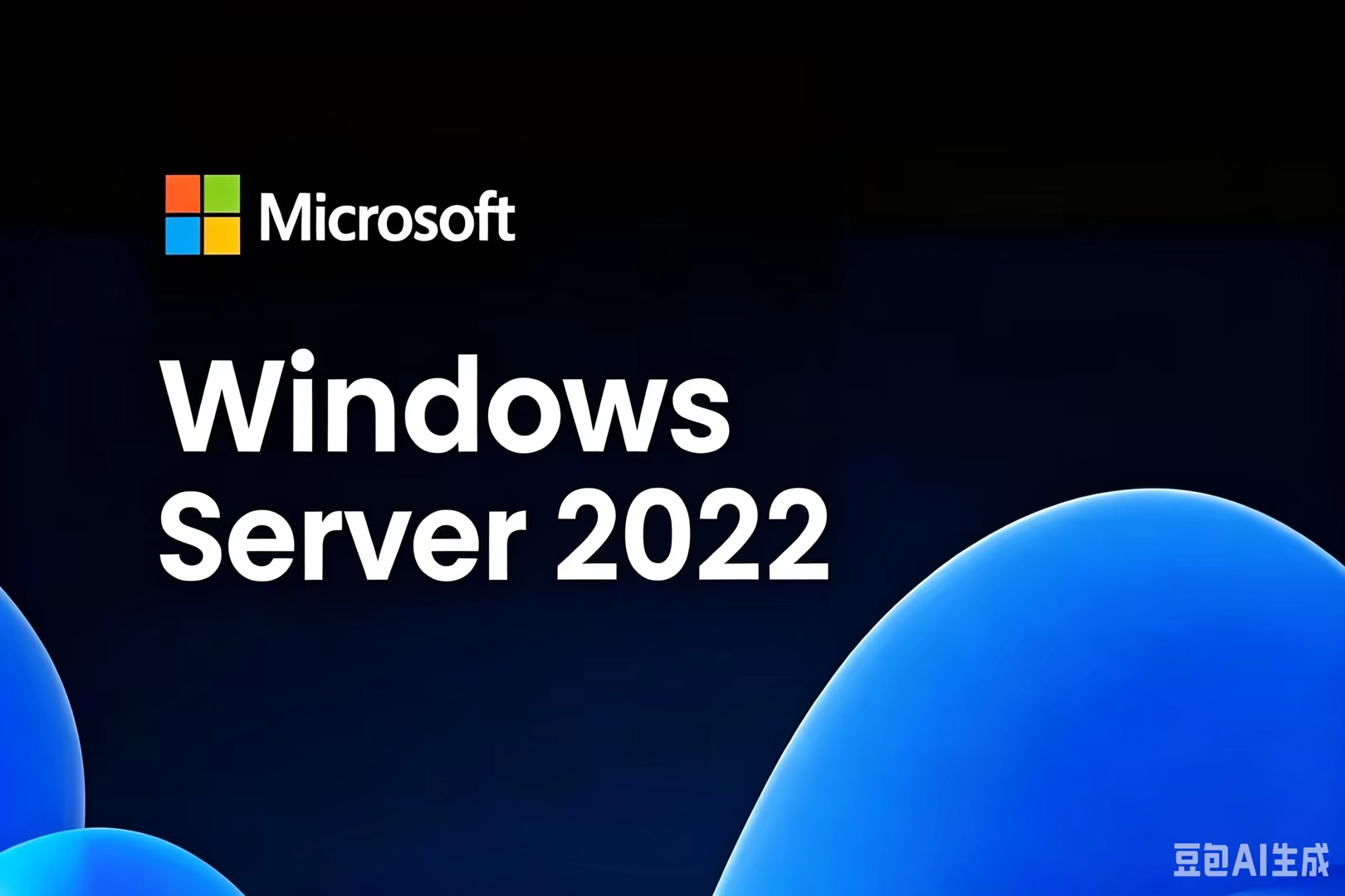 Windows Server 2022：安全升级、混合云与高性能