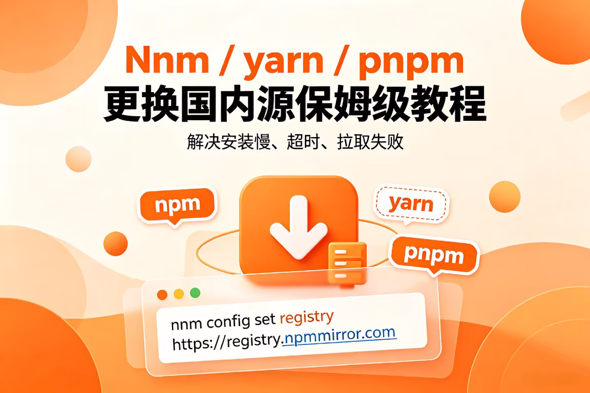 npm/yarn/pnpm 更换国内源保姆级教程